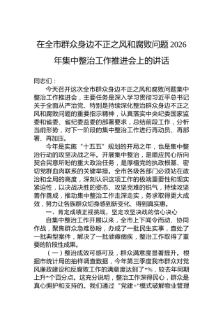 在全市群众身边不正之风和腐败问题2026年集中整治工作推进会上的讲话