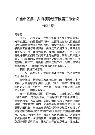 在全市区县、乡镇领导班子换届工作会议上的讲话