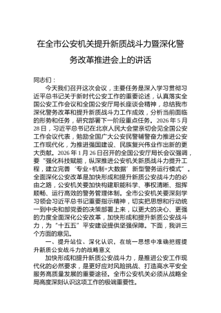 在全市公安机关提升新质战斗力暨深化警务改革推进会上的讲话