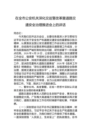 在全市公安机关深化交巡警改革暨道路交通安全治理推进会上的讲话