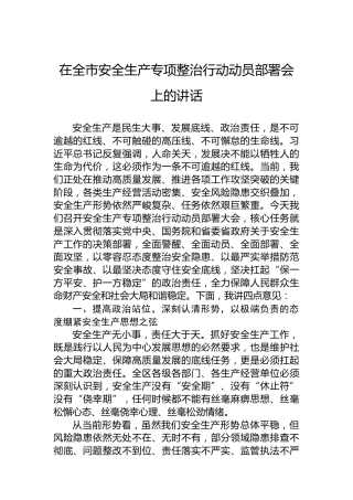 在全市安全生产专项整治行动动员部署会上的讲话