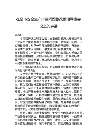 在全市安全生产排查问题整改整治调度会议上的讲话