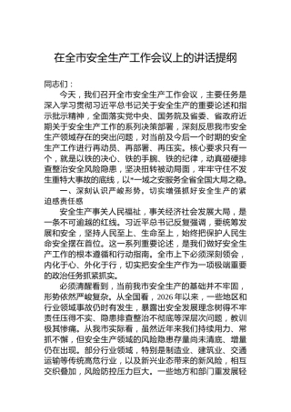 在全市安全生产工作会议上的讲话提纲