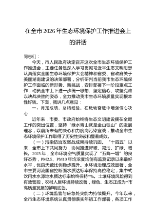 在全市2026年生态环境保护工作推进会上的讲话