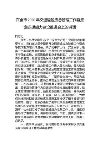 在全市2026年交通运输应急管理工作暨应急救援能力建设推进会上的讲话