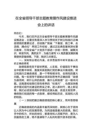 在全省领导干部主题教育暨作风建设推进会上的讲话