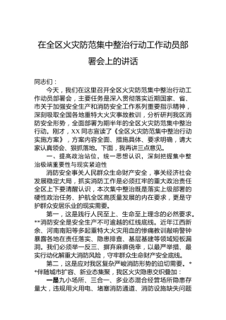 在全区火灾防范集中整治行动工作动员部署会上的讲话