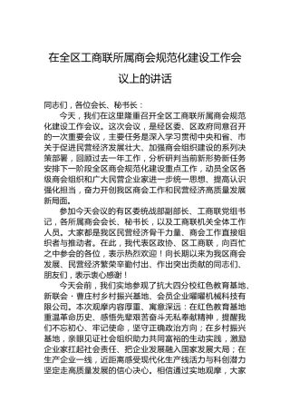 在全区工商联所属商会规范化建设工作会议上的讲话