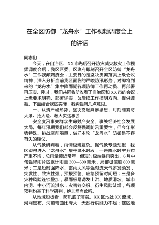 在全区防御“龙舟水”工作视频调度会上的讲话