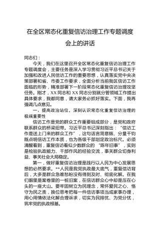 在全区常态化重复信访治理工作专题调度会上的讲话