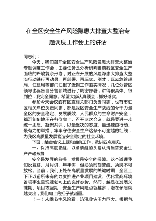 在全区安全生产风险隐患大排查大整治专题调度工作会上的讲话
