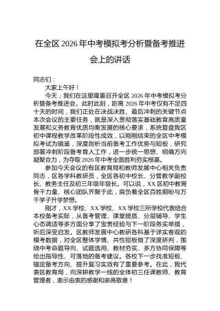 在全区2026年中考模拟考分析暨备考推进会上的讲话
