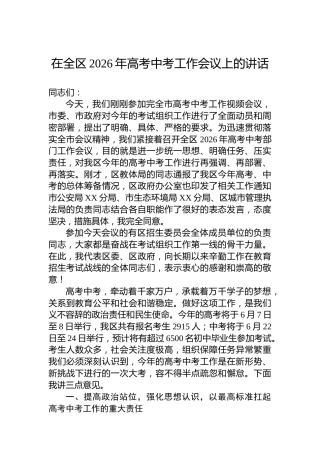 在全区2026年高考中考工作会议上的讲话