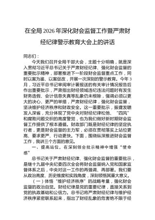 在全局2026年深化财会监督工作暨严肃财经纪律警示教育大会上的讲话