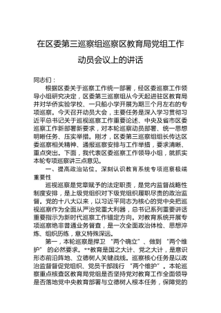 在区委第三巡察组巡察区教育局党组工作动员会议上的讲话