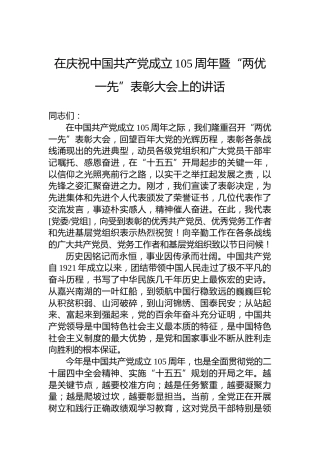 在庆祝中国共产党成立105周年暨“两优一先”表彰大会上的讲话