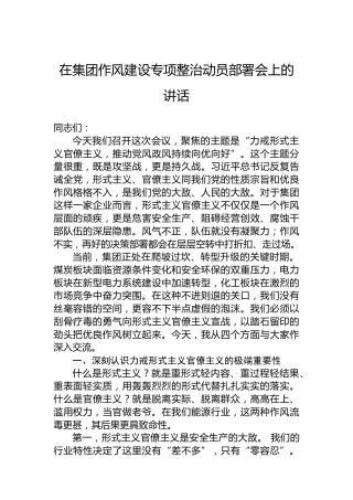 在集团作风建设专项整治动员部署会上的讲话