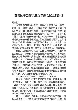 在集团干部作风建设专题会议上的讲话
