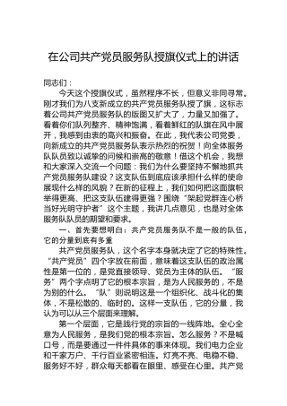 在公司共产党员服务队授旗仪式上的讲话