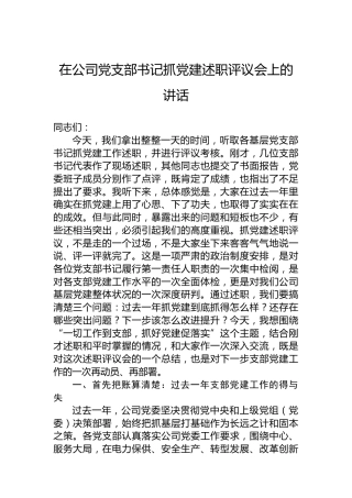 在公司党支部书记抓党建述职评议会上的讲话