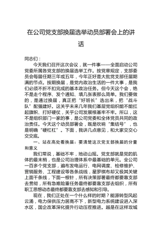 在公司党支部换届选举动员部署会上的讲话