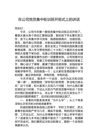 在公司党员集中轮训班开班式上的讲话
