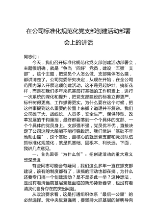 在公司标准化规范化党支部创建活动部署会上的讲话