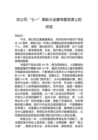 在公司“七一”表彰大会暨专题党课上的讲话
