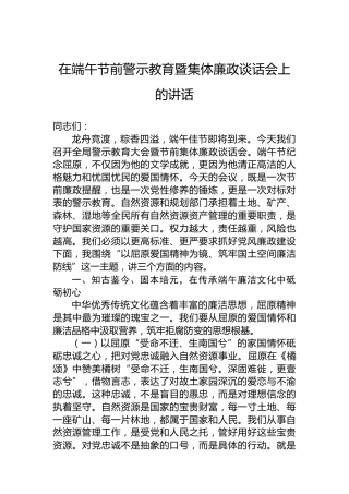 在端午节前警示教育暨集体廉政谈话会上的讲话