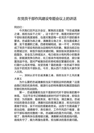 在党员干部作风建设专题会议上的讲话