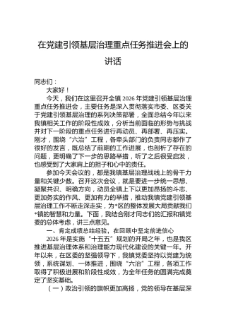 在党建引领基层治理重点任务推进会上的讲话