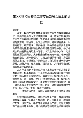 在XX镇校园安全工作专题部署会议上的讲话