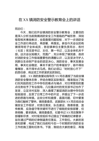 在XX镇消防安全警示教育会上的讲话