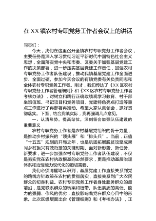 在XX镇农村专职党务工作者会议上的讲话