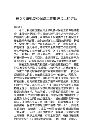 在XX镇机要和保密工作推进会上的讲话