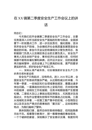 在XX镇第二季度安全生产工作会议上的讲话