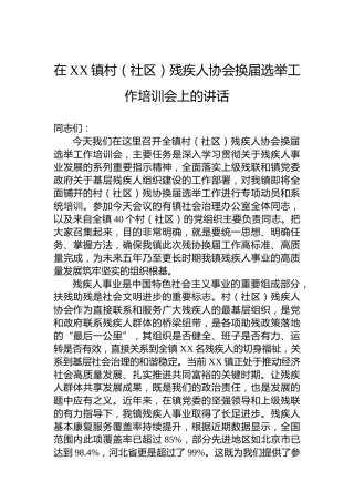 在XX镇村（社区）残疾人协会换届选举工作培训会上的讲话