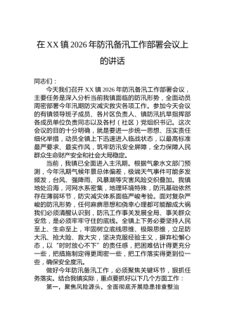在XX镇2026年防汛备汛工作部署会议上的讲话
