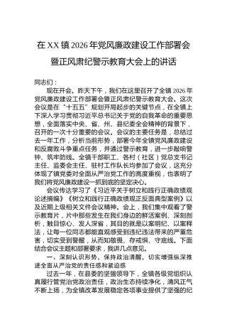 在XX镇2026年党风廉政建设工作部署会暨正风肃纪警示教育大会上的讲话