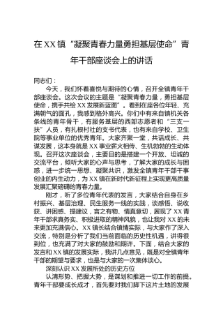 在XX镇“凝聚青春力量勇担基层使命”青年干部座谈会上的讲话