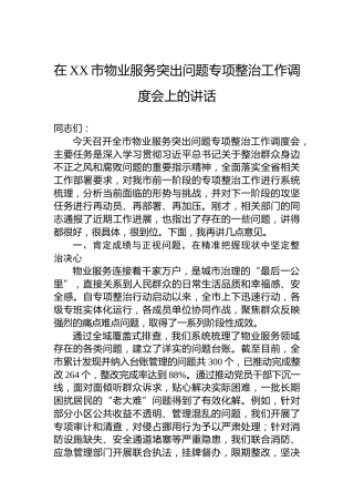 在XX市物业服务突出问题专项整治工作调度会上的讲话