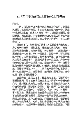 在XX市食品安全工作会议上的讲话