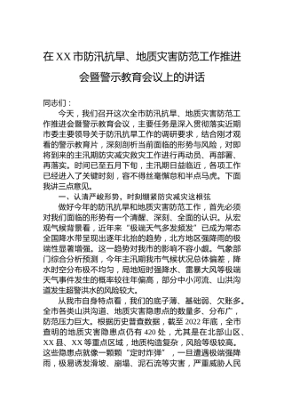 在XX市防汛抗旱、地质灾害防范工作推进会暨警示教育会议上的讲话