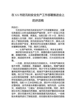 在XX市防汛和安全生产工作部署推进会上的讲话稿