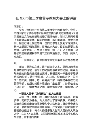 在XX市第二季度警示教育大会上的讲话