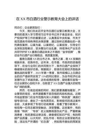 在XX市白酒行业警示教育大会上的讲话