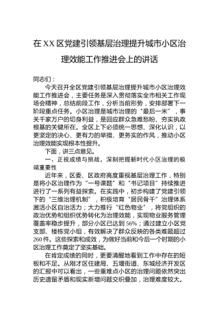 在XX区党建引领基层治理提升城市小区治理效能工作推进会上的讲话