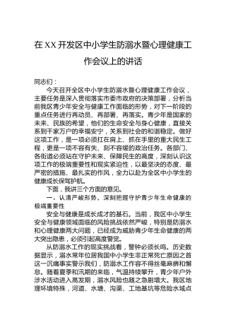 在XX开发区中小学生防溺水暨心理健康工作会议上的讲话