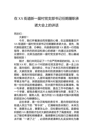 在XX街道新一届村党支部书记任期履职承诺大会上的讲话