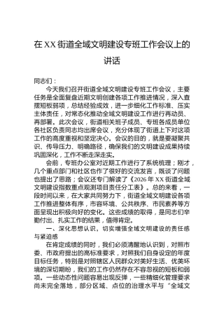 在XX街道全域文明建设专班工作会议上的讲话
